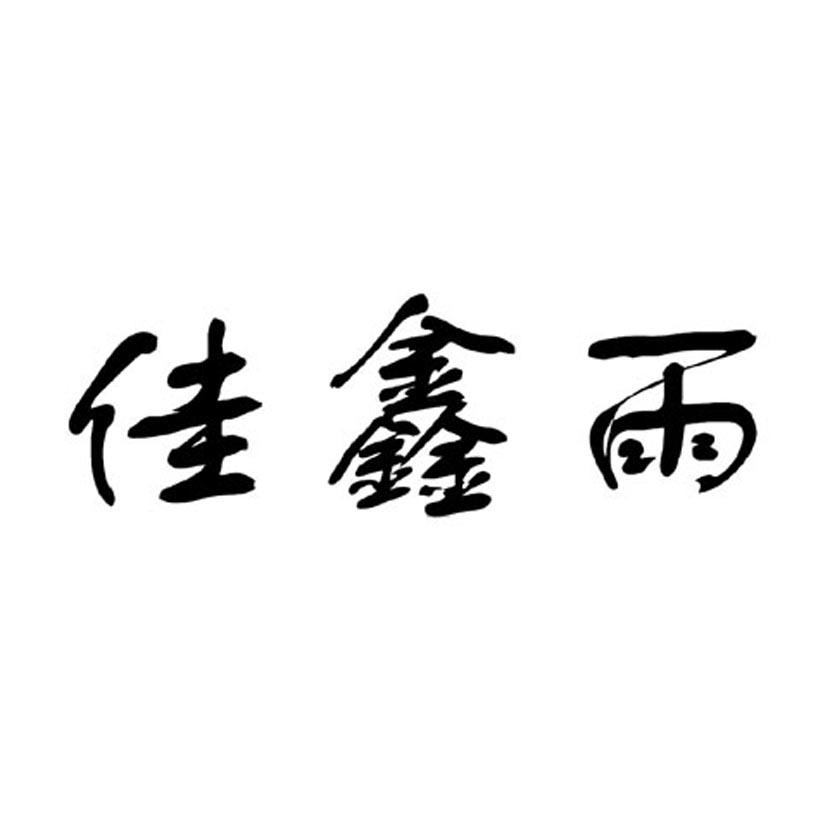 佳鑫雨