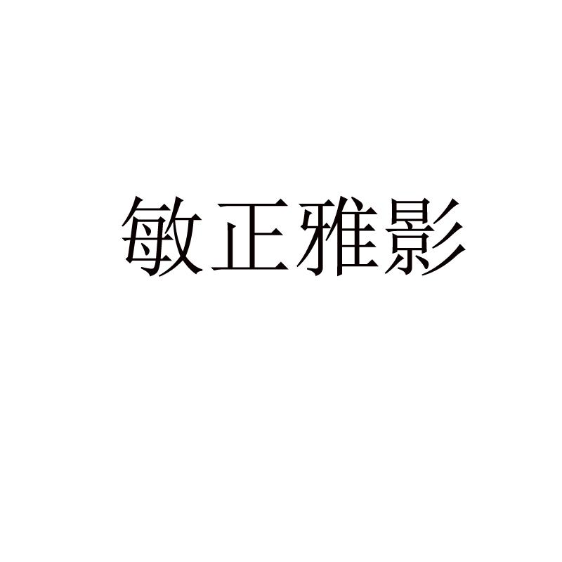 敏正雅影