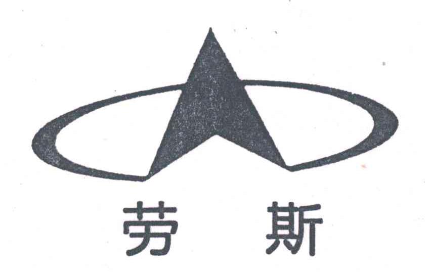 劳斯