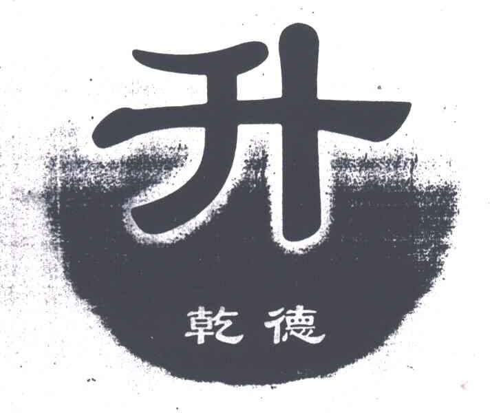 升；乾德