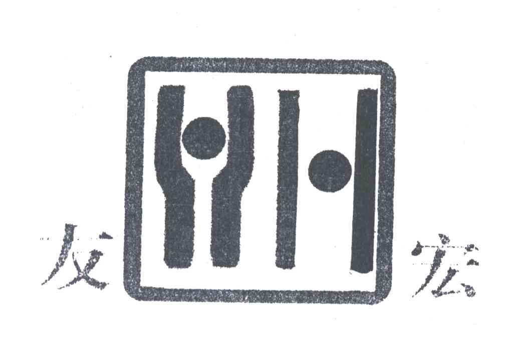 友宏