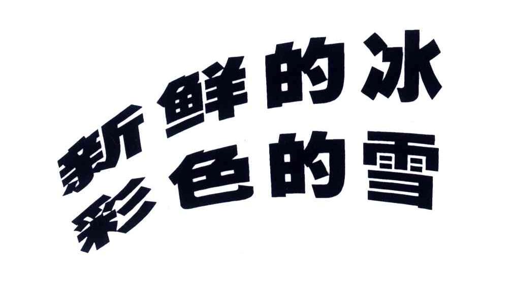 新鲜的冰;彩色的雪