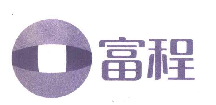 富程