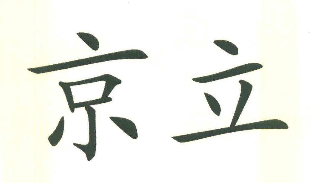 京立