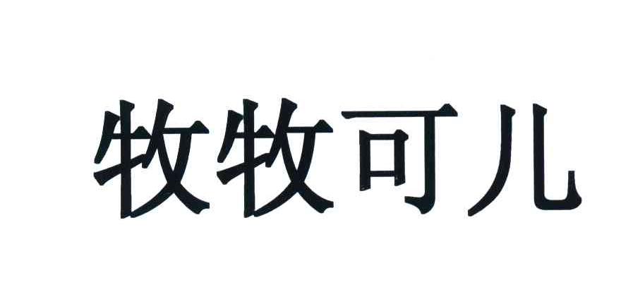 牧牧可儿