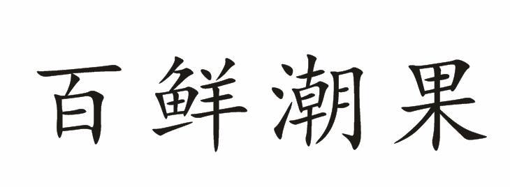 百鲜潮果