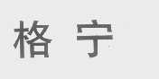 格宁
