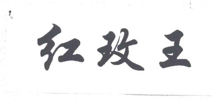 红玫王