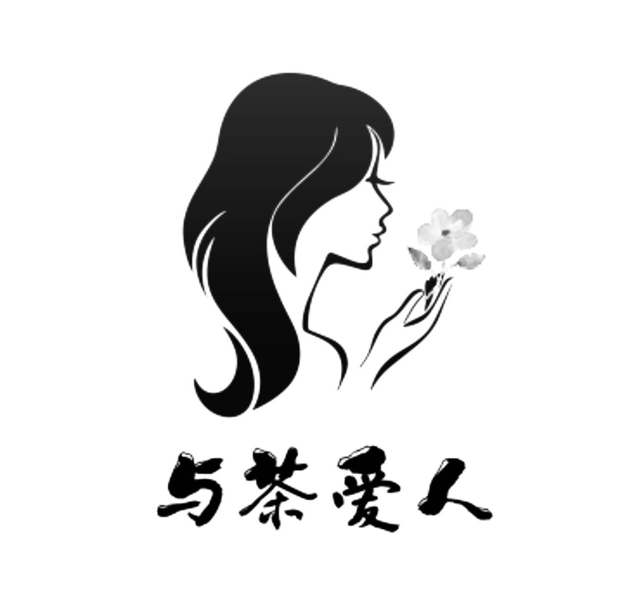 与茶爱人