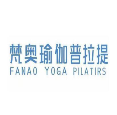 梵奥瑜伽普拉提 FANAO YOGA PILATIRS