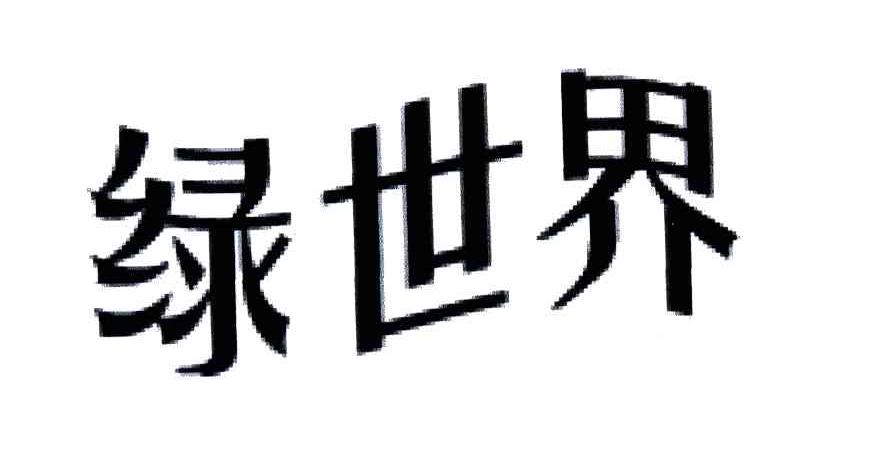 绿世界