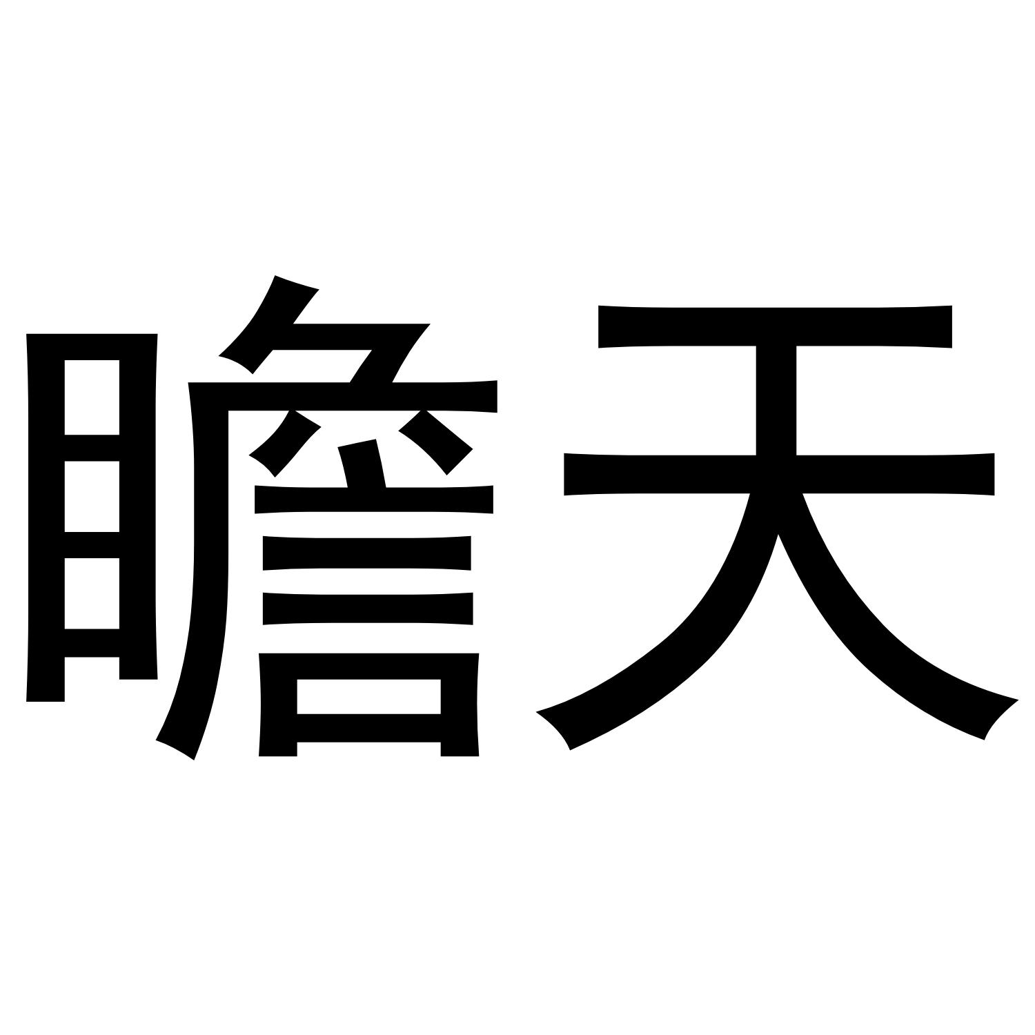 瞻天