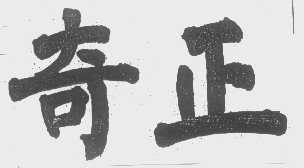 奇正