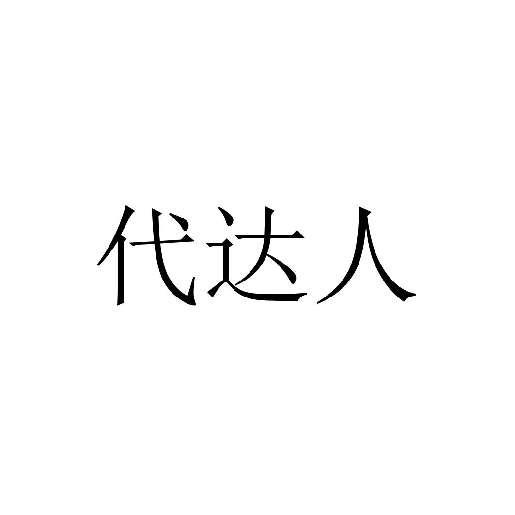 代达人