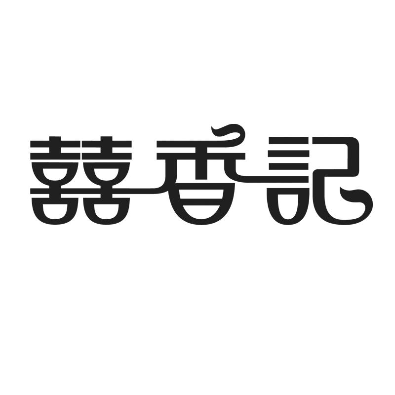 囍香记