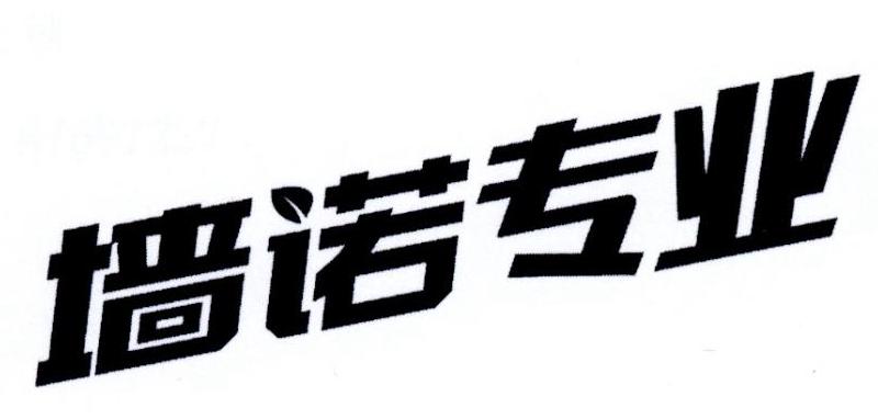 墙诺专业