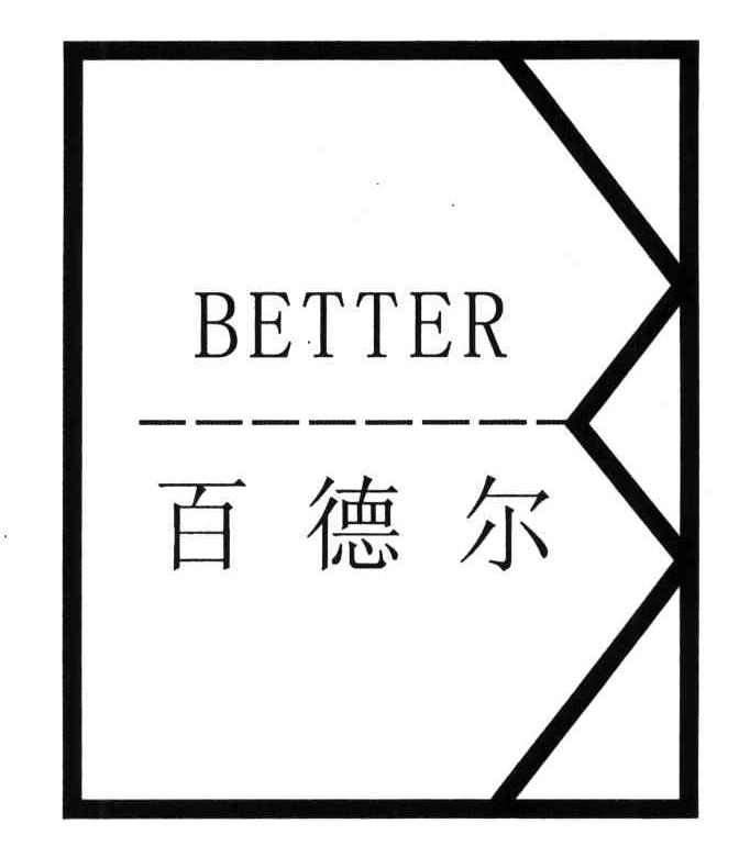 百德尔;BETTER