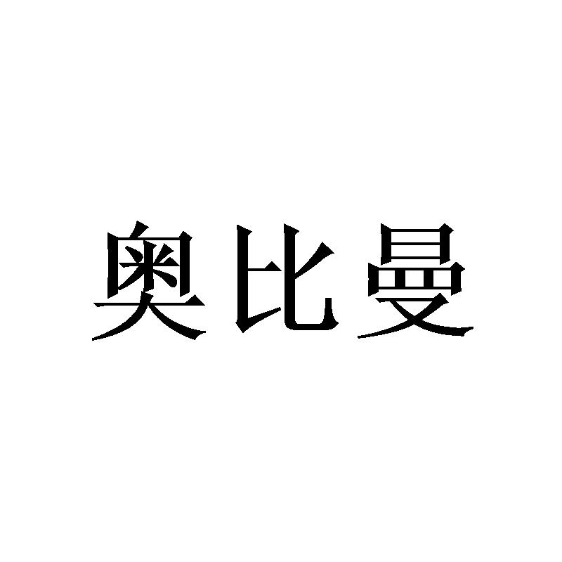 奥比曼