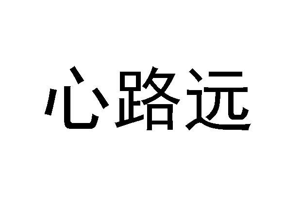 心路远
