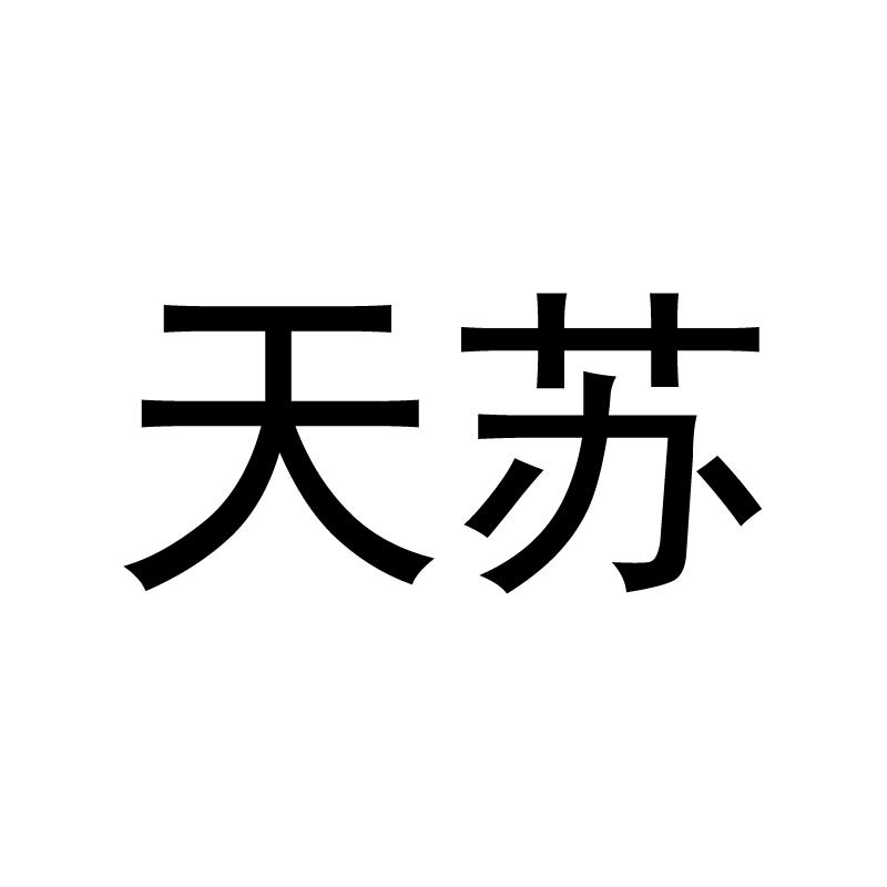 天苏
