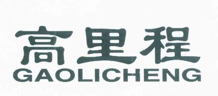 高里程