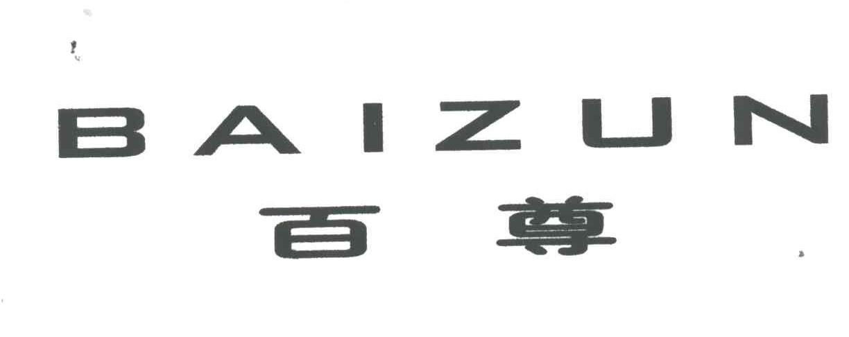 百尊