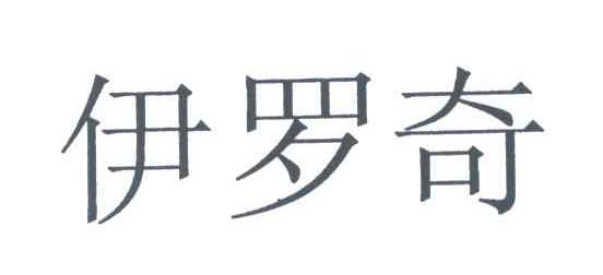 伊罗奇