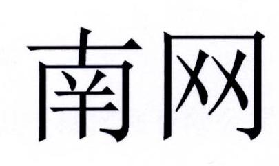 南网