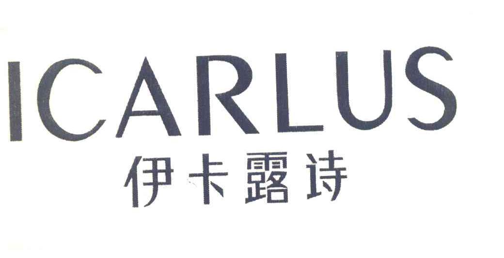 伊卡露诗 ICARLUS