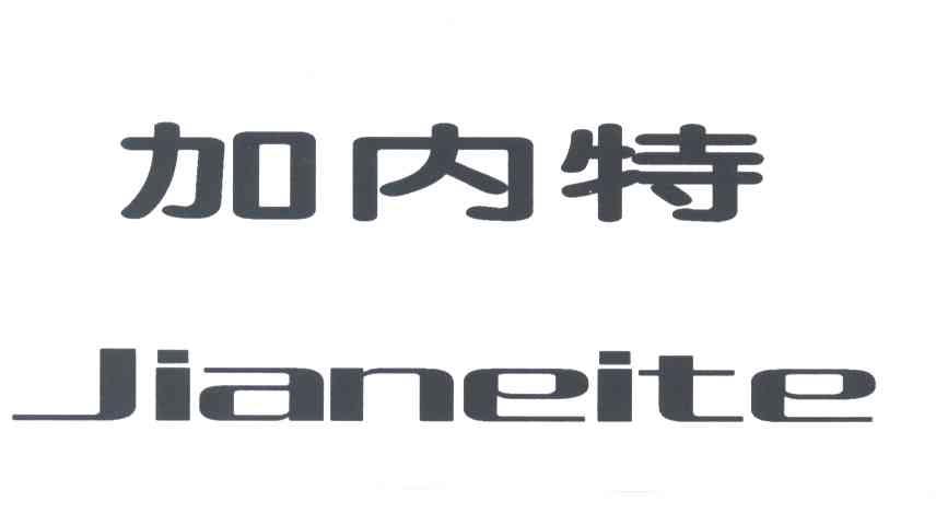 加内特