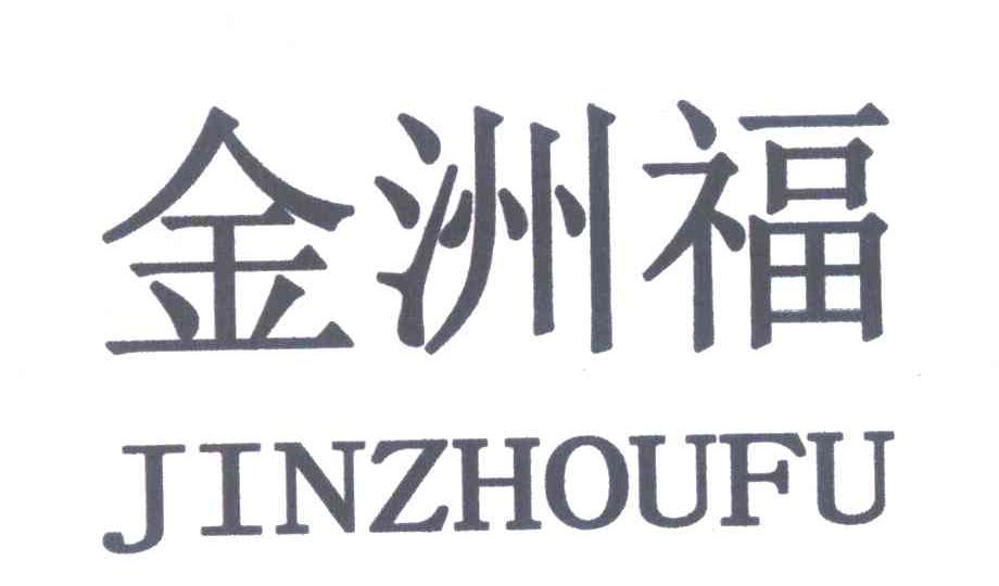 金洲福
