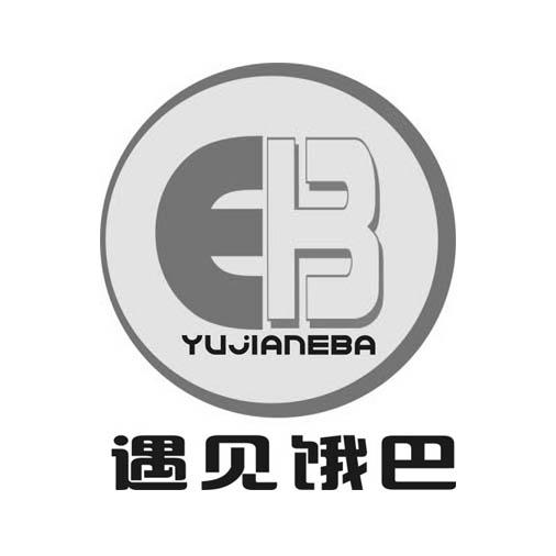 遇见饿巴 EB