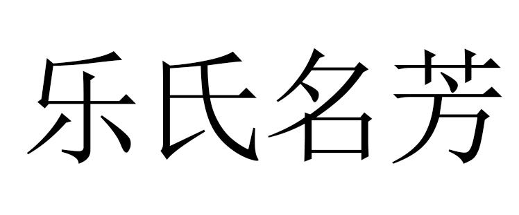 乐氏名芳