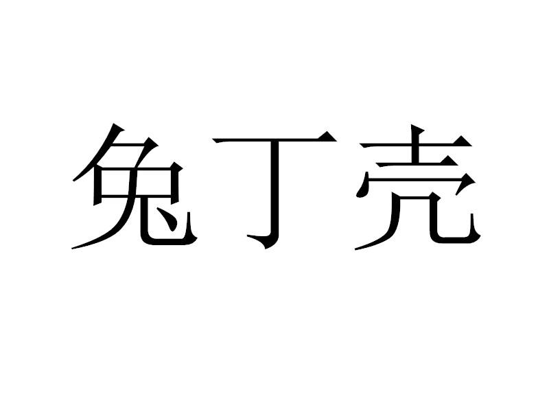 兔丁壳