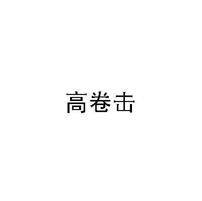 高卷击
