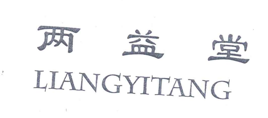 两益堂