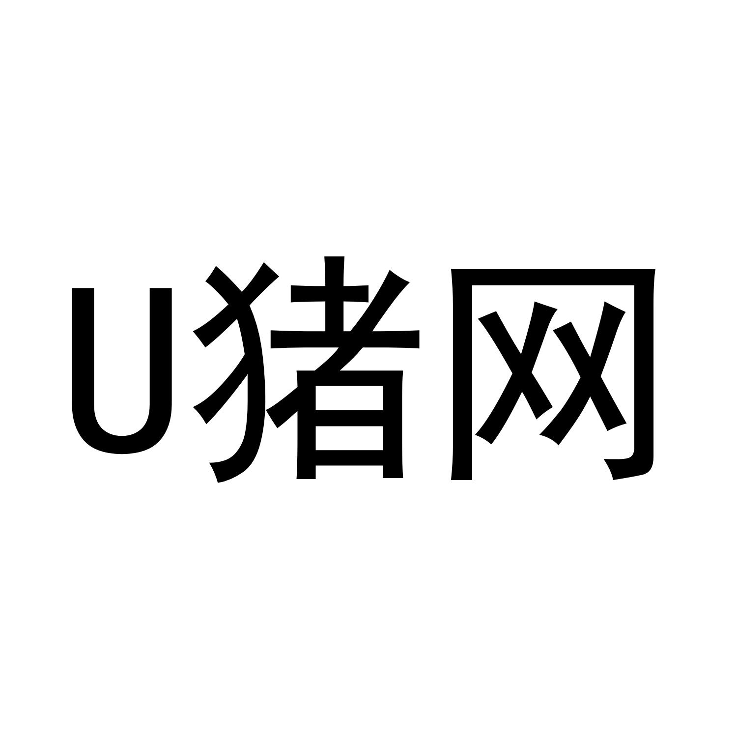 U 猪网
