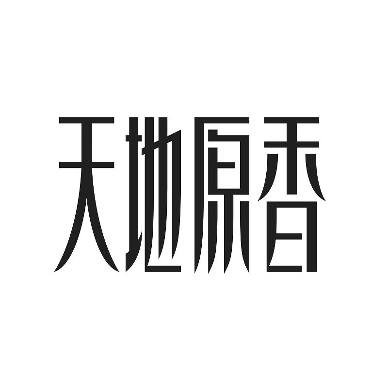 天地原香