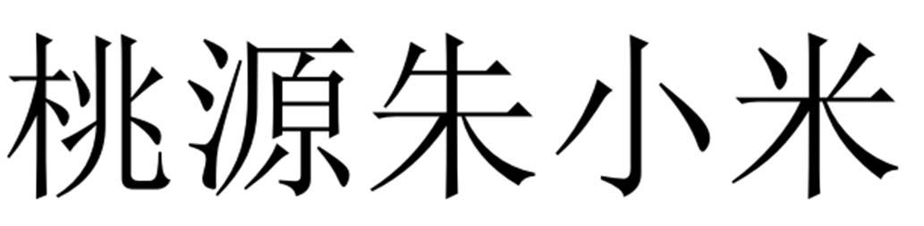 桃源朱小米