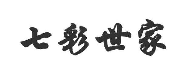 七彩世家