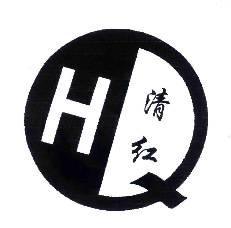 清红;H