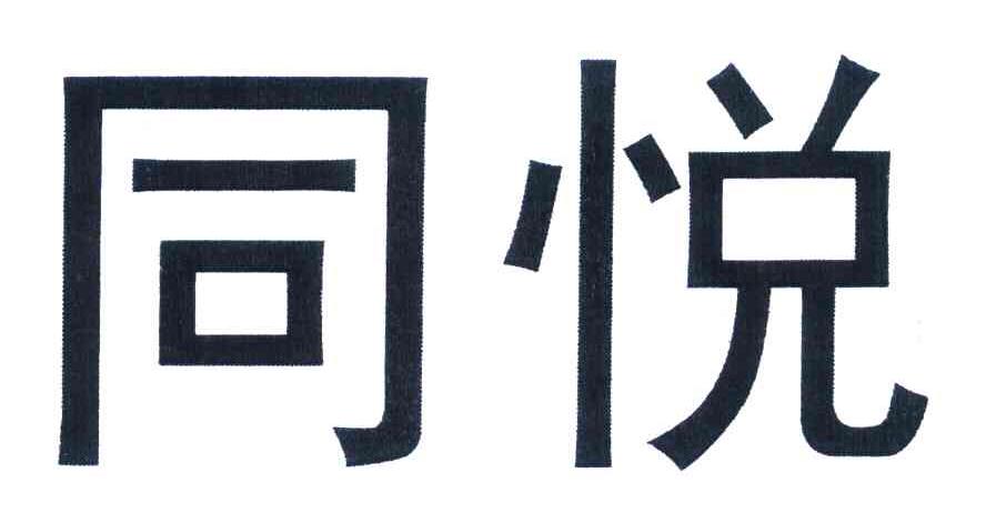 同悦