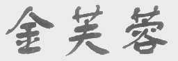 金芙蓉