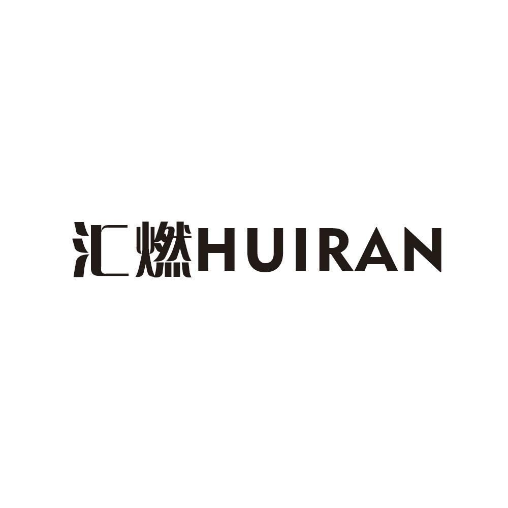 汇燃