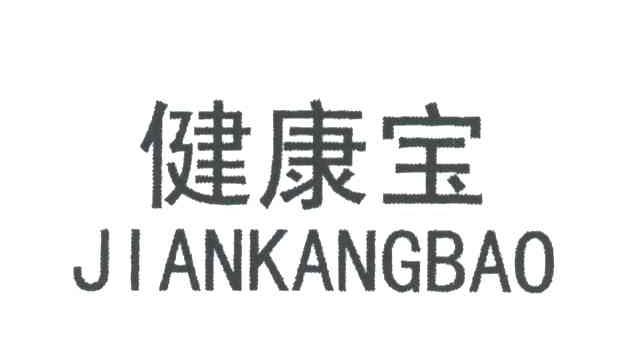健康宝