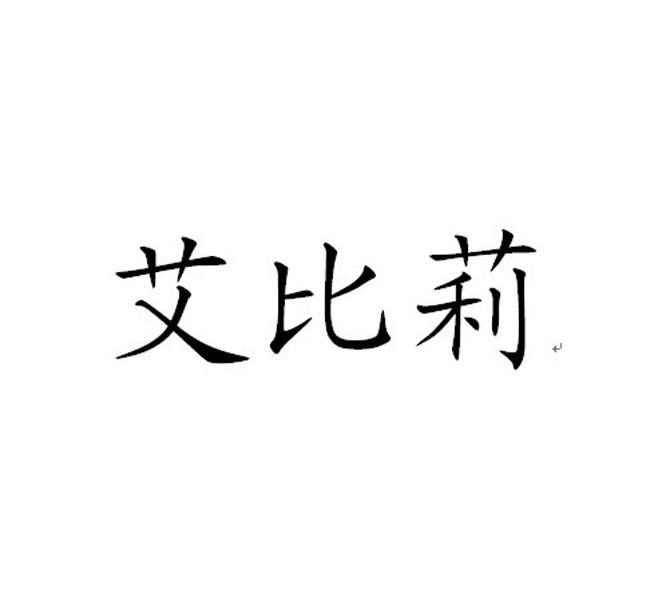 艾比莉