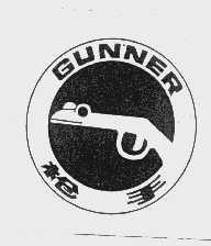 枪手   GUNNER