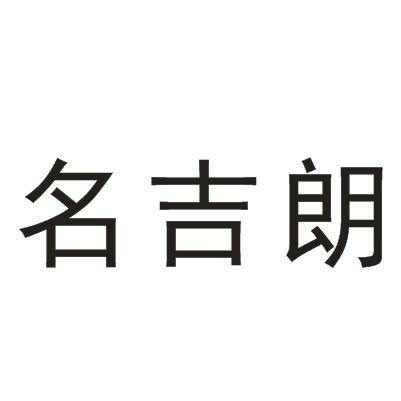 名吉朗
