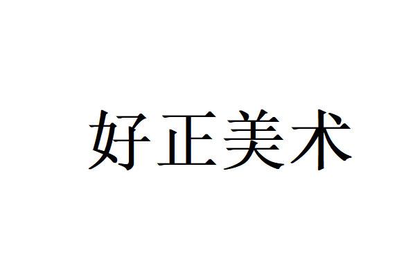 好正美术