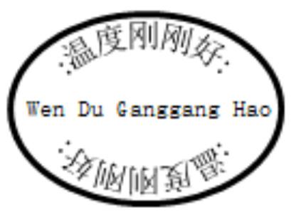 温度刚刚好
